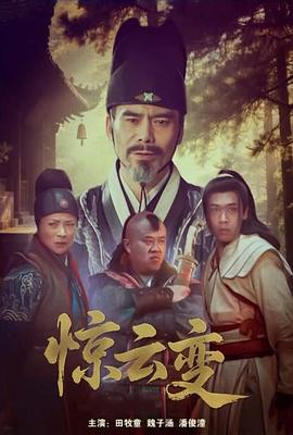 惊云变