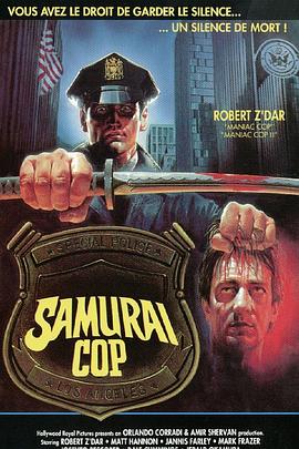 武士警察