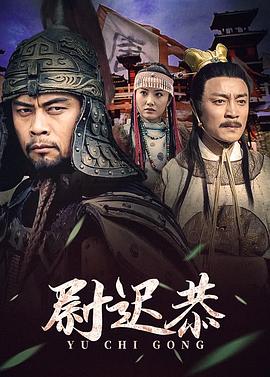 尉迟恭