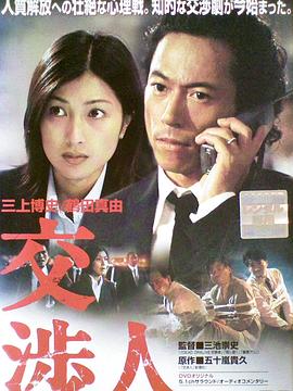 交涉人‎