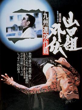 山口组外传