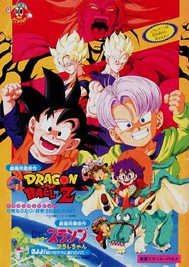 龙珠Z剧场版10：两人面临危机!