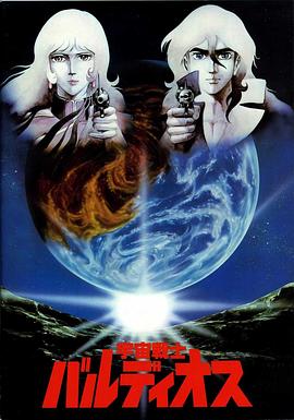 宇宙战士巴鲁迪奥斯