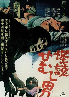 怪谈佝偻男