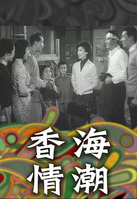 香海情潮