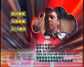 虐待记忆