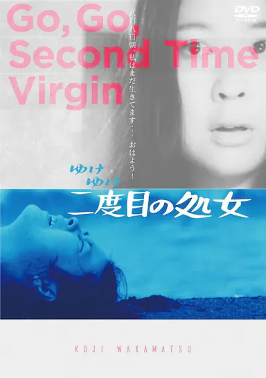 永远的处女