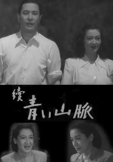 青色山峦后编