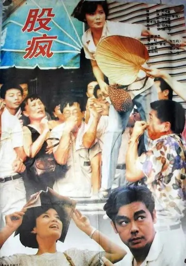 股疯