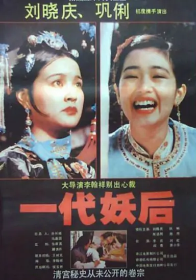 一代妖后