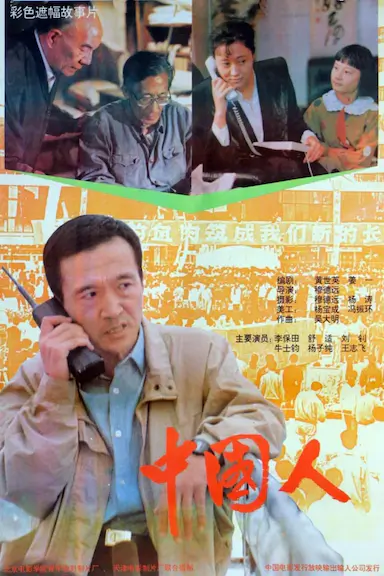 中国人