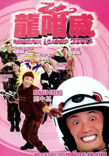 龍咁威2003