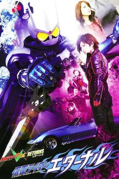 假面骑士W RETURNS 假面骑士Eternal