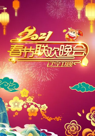 2021年辽宁卫视春节联欢晚会
