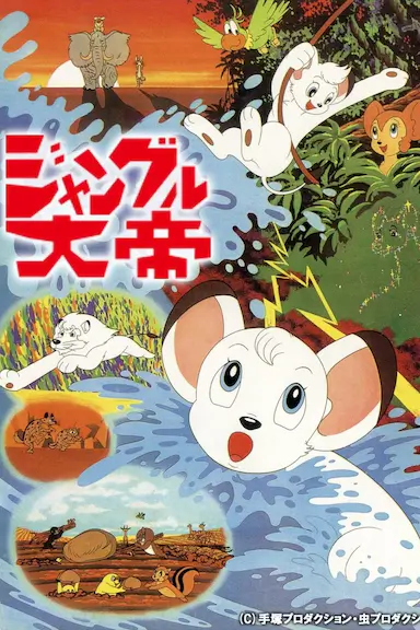 森林大帝