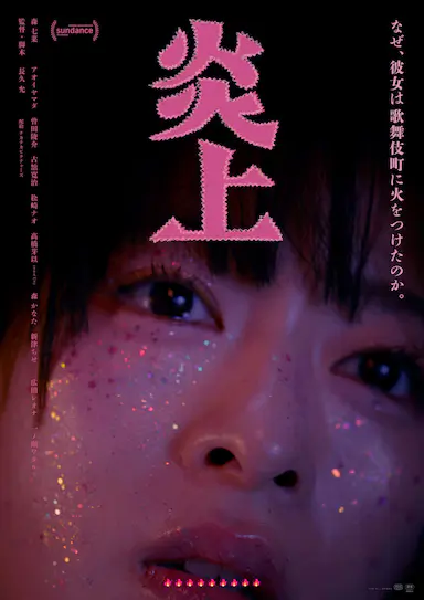 炎上