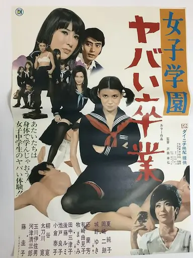 女子学园 糟糕毕业
