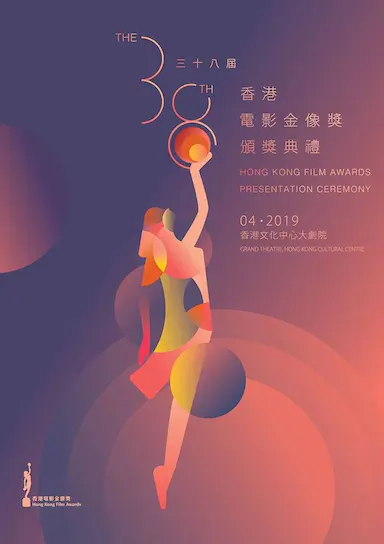 第38届香港电影金像奖颁奖典礼