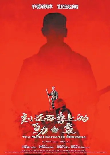 刻在石磨上的勋章