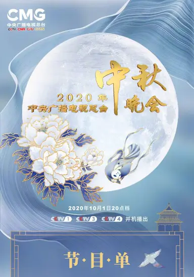 2020年央视中秋晚会‎