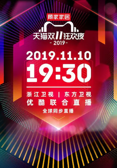 2019天猫双十一狂欢夜