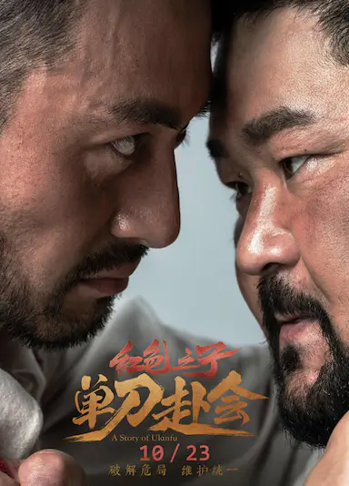红色之子·单刀赴会