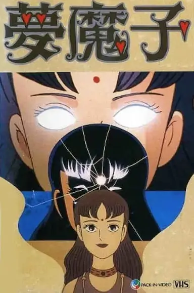 藤子不二雄A的梦魔