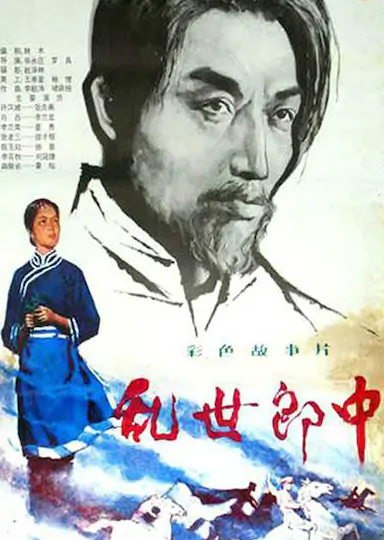 乱世郎中