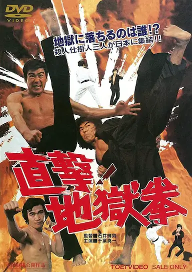 直击！地狱拳