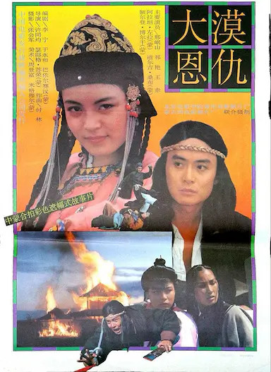 大漠恩仇