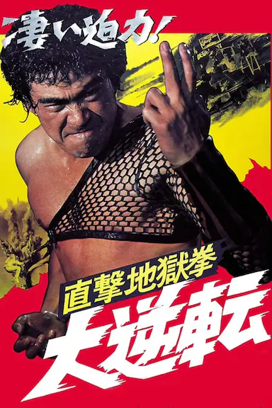 直击地狱拳 大逆转