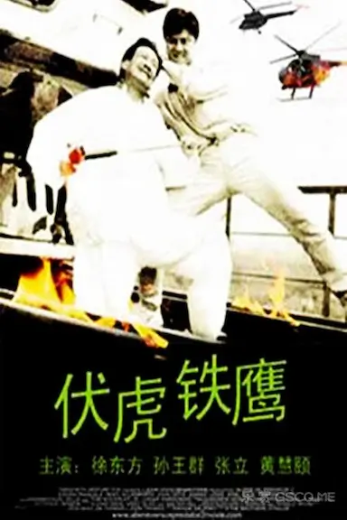 伏虎铁鹰