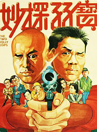 妙探孖宝