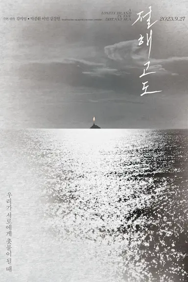绝海孤岛