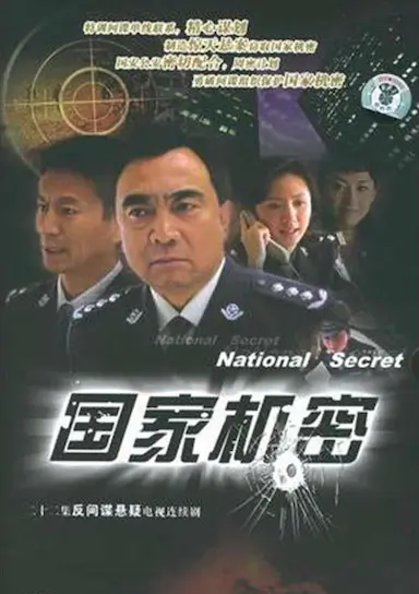 国家机密