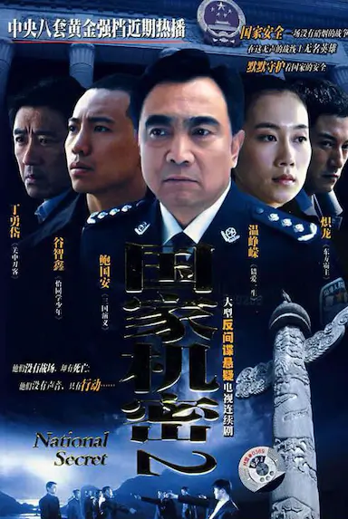 国家机密2