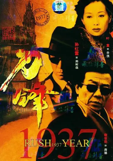 刀锋1937
