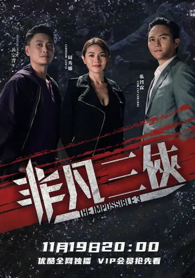 非凡三侠