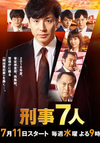 刑事7人 第四季