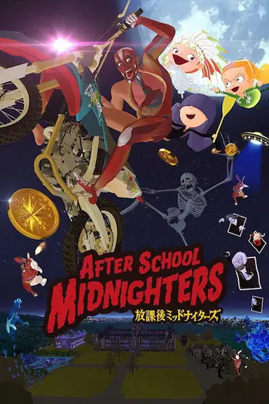 放学后MIDNIGHTERS