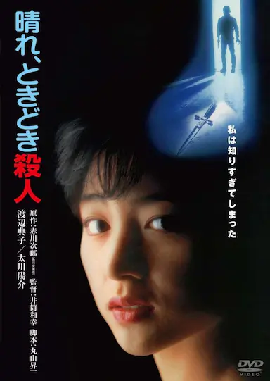 晴天，有时杀人