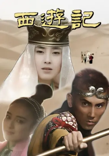 西游记