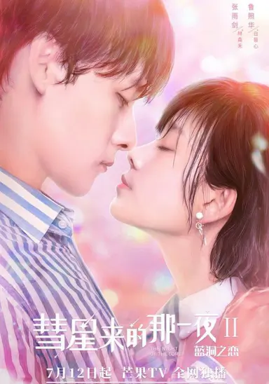 彗星来的那一夜2