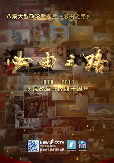 必由之路