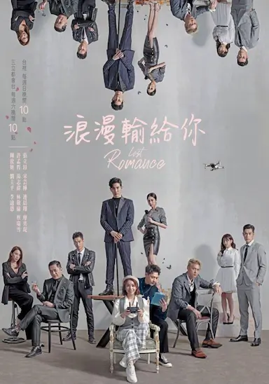 浪漫输给你