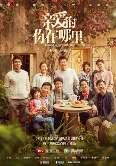 亲爱的，你在哪里