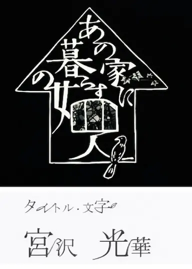 同一屋檐下的四个女人