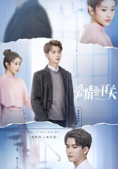 爱情的开关