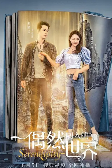 偶然闯入的世界