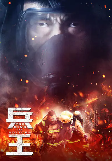 兵王
